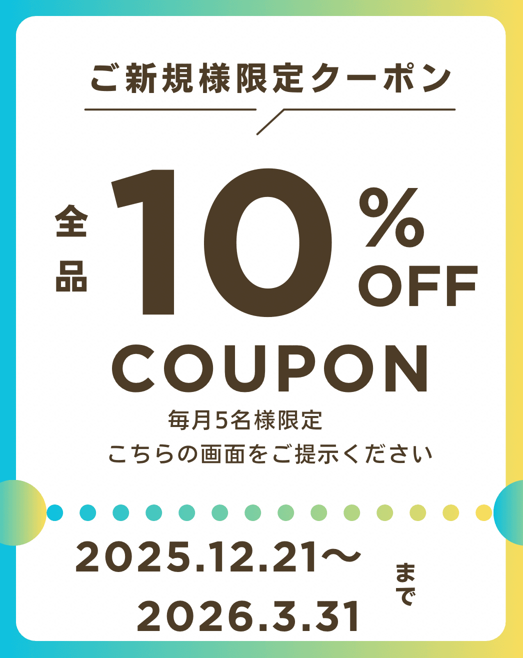 新規のお客様向けの全品10%割引クーポンバナー